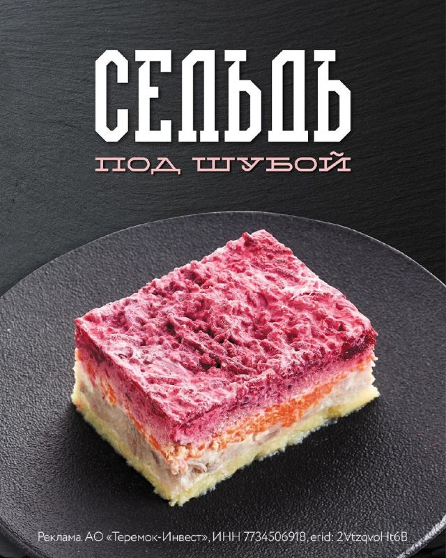 Сельдь под шубой в «Теремке»: возвращение к кулинарной классике
