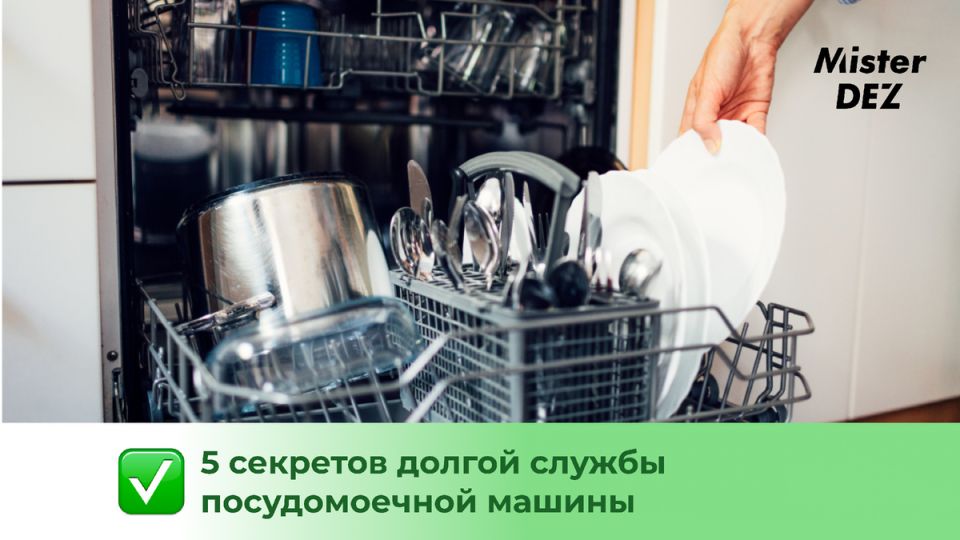 Секреты долгой службы вашей посудомоечной машины