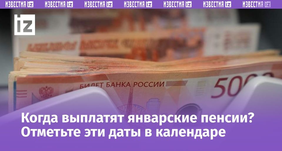 Как пенсионеры России получат январские выплаты раньше праздников