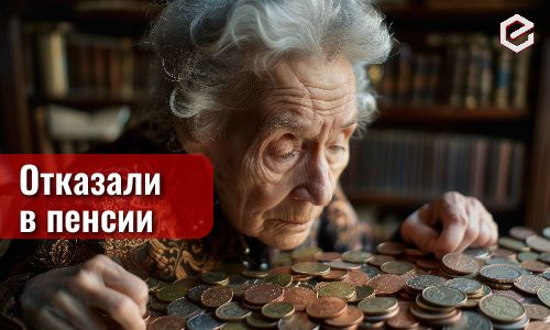 Как обжаловать отказ Пенсионного фонда в назначении пенсии