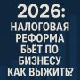 Проблемы и решения для малого бизнеса в условиях налоговой реформы