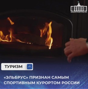 Всесезонный курорт «Эльбрус» получил звание самого спортивного в России по итогам престижной премии Ski Business Awards, вручаемой на форуме туристических территорий в Москве