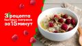Завтрак за 15 минут: три простых рецепта для энергичного старта дня