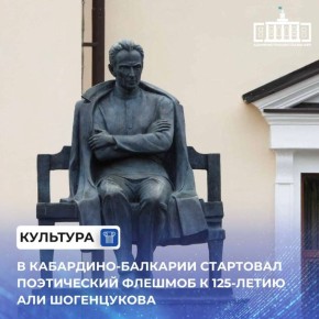 Каждый житель республики может отдать дань памяти великому классику кабардинской литературы Али Асхадовичу Шогенцукову
