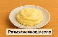 Способы размягчения масла для выпечки