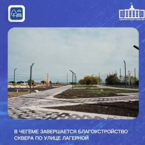В Чегеме завершается благоустройство сквера по улице Лагерной
