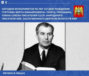 В этот день, 115 лет назад, родился Берт Гуртуев — один из основоположников балкарской литературы, народный писатель Кабардино-Балкарии