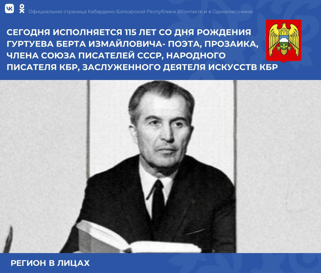 В этот день, 115 лет назад, родился Берт Гуртуев — один из основоположников балкарской литературы, народный писатель Кабардино-Балкарии