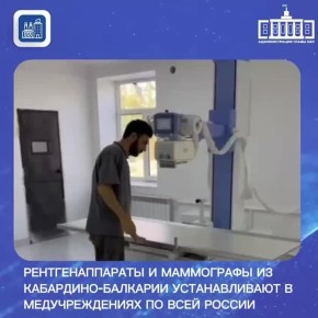 Рентгенаппараты и маммографы из Кабардино-Балкарии устанавливают в медучреждениях по всей России