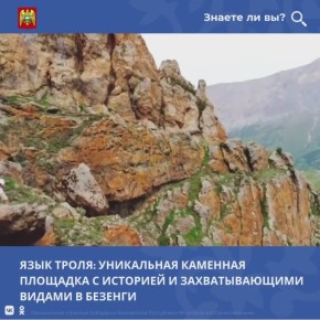 Язык тролля в Безенги — это уникальная каменная площадка, расположенная на высоте около 2600 метров над уровнем моря