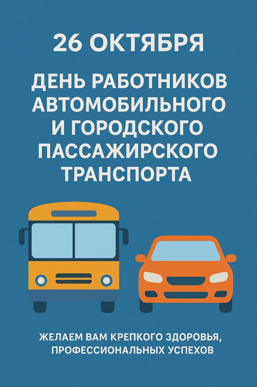 Коллектив Министерства транспорта Кабардино-Балкарской Республики и подведомственных организаций сердечно поздравляет с Днём работника автомобильного и городского пассажирского транспорта!