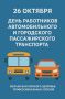 Коллектив Министерства транспорта Кабардино-Балкарской Республики и подведомственных организаций сердечно поздравляет с Днём работника автомобильного и городского пассажирского транспорта!