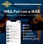 Уважаемые друзья! Список официальных информационных каналов МВД России на платформе национального мессенджера MAX пополнился