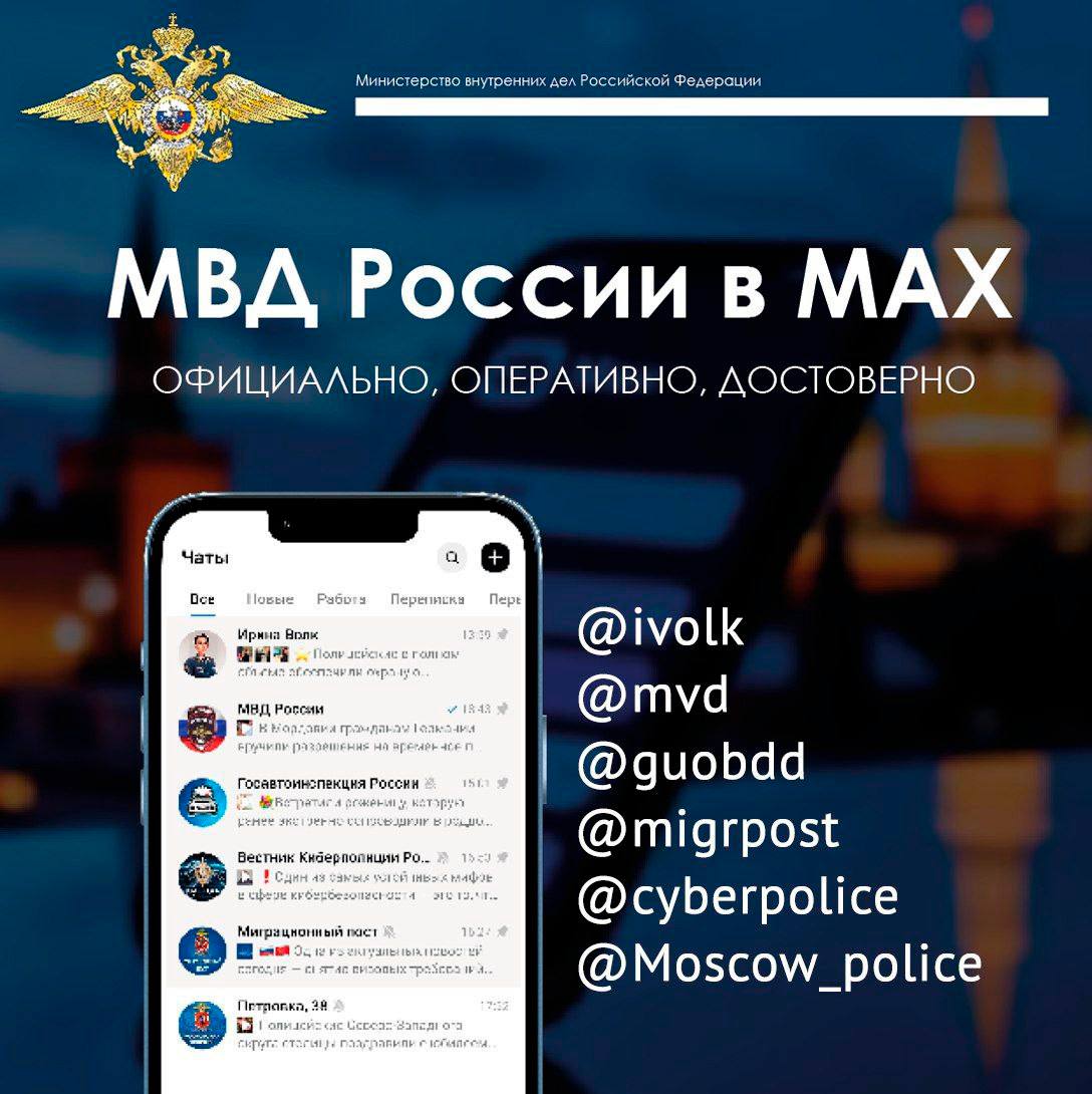 Уважаемые друзья! Список официальных информационных каналов МВД России на платформе национального мессенджера MAX пополнился