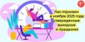 6 рабочих дней и 3 выходных: календарь на ноябрь