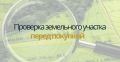 Покупка земельного участка: как избежать неприятных сюрпризов