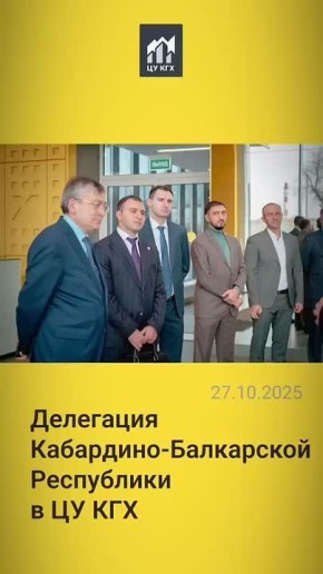 Делегация из Кабардино-Балкарской Республики в ЦУ КГХ