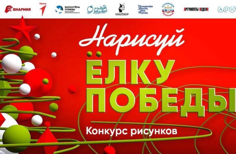 Нарисуй Ёлку Победы. Стартовал Международный конкурс рисунков «Нарисуй «Ёлку Победы», приуроченный к 80-летию Победы в Великой Отечественной войне