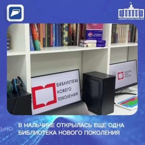 В Нальчике открылась еще одна библиотека нового поколения