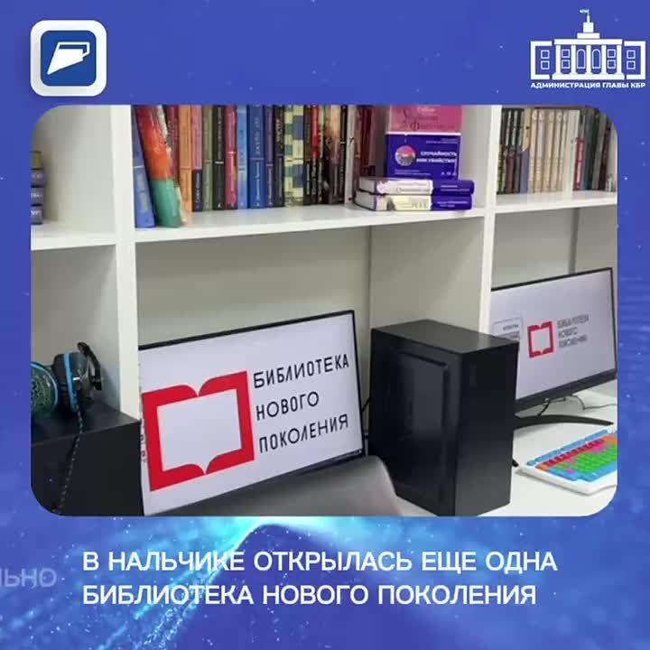 В Нальчике открылась еще одна библиотека нового поколения