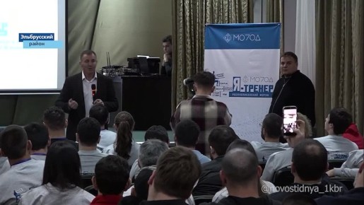 В Приэльбрусье второй год подряд проходит республиканский форум спортивных наставников «Я – Тренер»