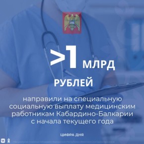С начала текущего года 1,1 миллиарда рублей направлено на специальную социальную выплату для медицинских работников региона