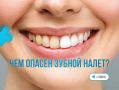 Опасности зубного налета
