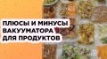 Преимущества использования вакууматора на кухне