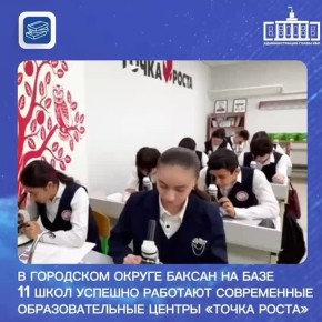 В городском округе Баксан на базе 11 школ успешно работают современные образовательные центры «Точка роста», созданные в рамках федерального проекта «Современная школа»