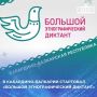 С 1 по 8 ноября жители Кабардино-Балкарии могут принять участие во всероссийской акции «Большой этнографический диктант»