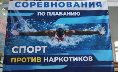 В СК "Олимпийский" проходят соревнования по плаванию под девизом "Спорт против наркотиков"