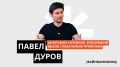 Павел Дуров: Архитектор цифровой свободы и философия будущего