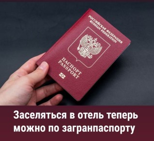 Правительство России упростило правила заселения в гостиницы и оформления временной регистрации