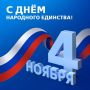 Поздравление Председателя Парламента Кабардино-Балкарской Республики Т.Б. Егоровой с Днём народного единства