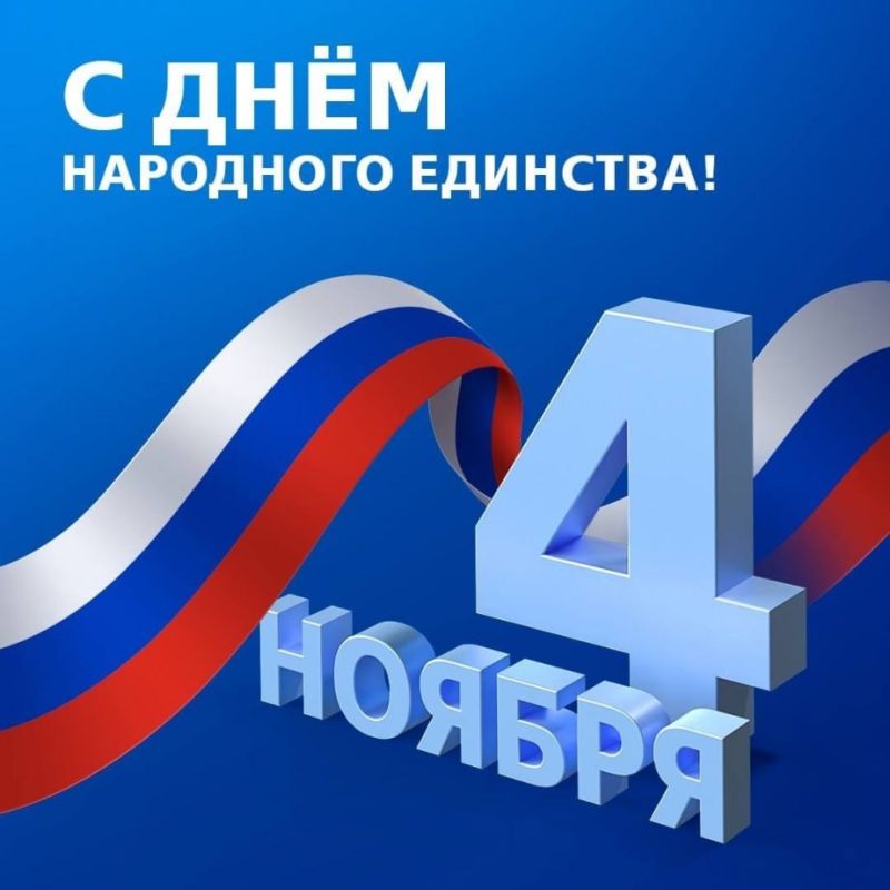 Поздравление Председателя Парламента Кабардино-Балкарской Республики Т.Б. Егоровой с Днём народного единства