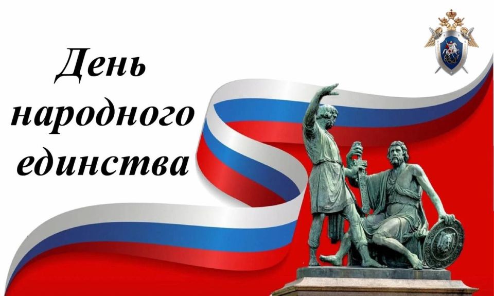 Поздравление руководителя следственного управления с Днём народного единства