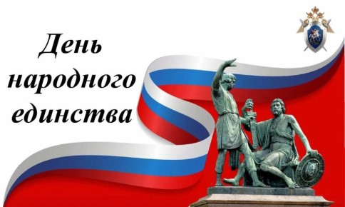 Поздравление руководителя следственного управления с Днём народного единства