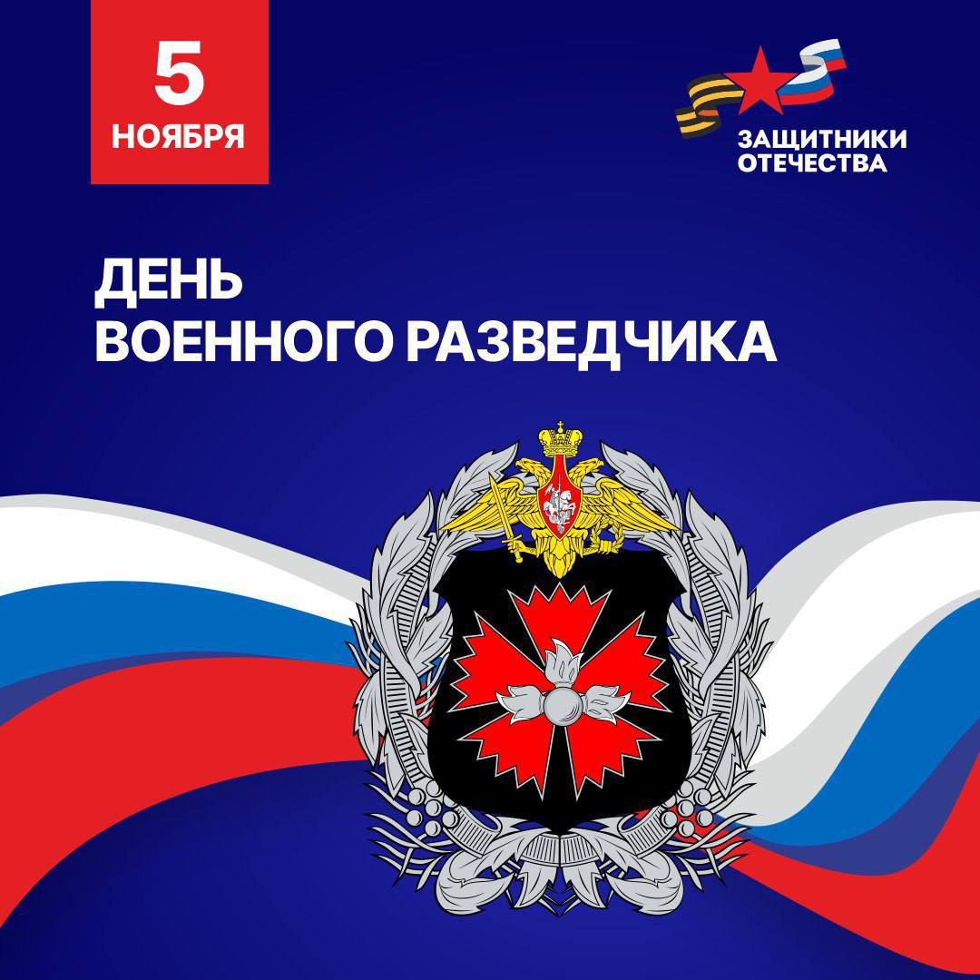 С днем военного разведчика!