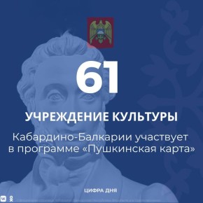 Для молодежи Кабардино-Балкарии в возрасте от 14 до 22 лет действует государственная программа «Пушкинская карта»