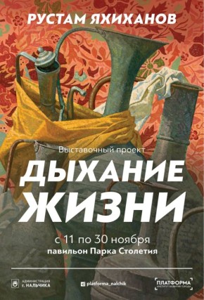 В Павильоне современного искусства Парка Столетия 11 ноября откроется выставка «Дыхание жизни» художника Рустама Яхиханова