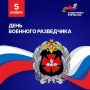 С днем военного разведчика!