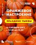 8 и 9 ноября в павильоне Парка столетия КБР праздник тыквы