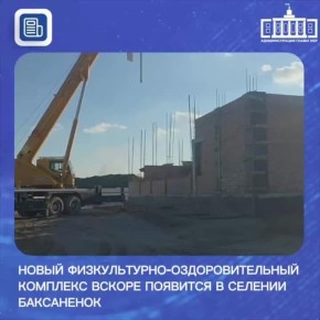 Новый физкультурно-оздоровительный комплекс вскоре появится в селении Баксаненок