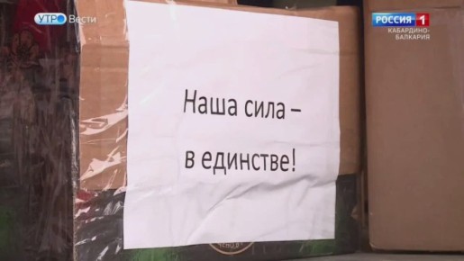 Крупный гуманитарный груз отправили в зону спецоперации из КБГУ