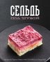 Сельдь под шубой в «Теремке»: возвращение к кулинарной классике
