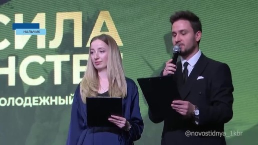 В Нальчике прошёл Северо-Кавказский молодежный форум «Сила в единстве»