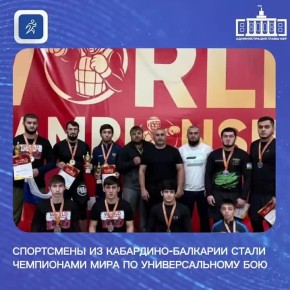 Спортсмены из Кабардино-Балкарии стали чемпионами мира по универсальному бою