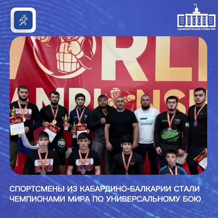 Спортсмены из Кабардино-Балкарии стали чемпионами мира по универсальному бою