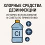 Хлорные дезинфекции: от истории до современных вызовов
