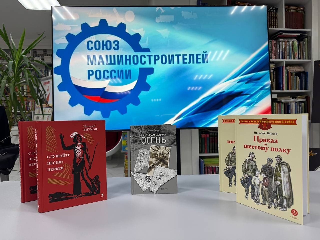 Книги Николая Внукова живы и востребованы Книги Николая Внукова живы и востребованы